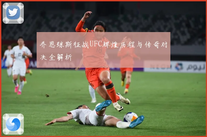 乔恩琼斯征战UFC辉煌历程与传奇对决全解析