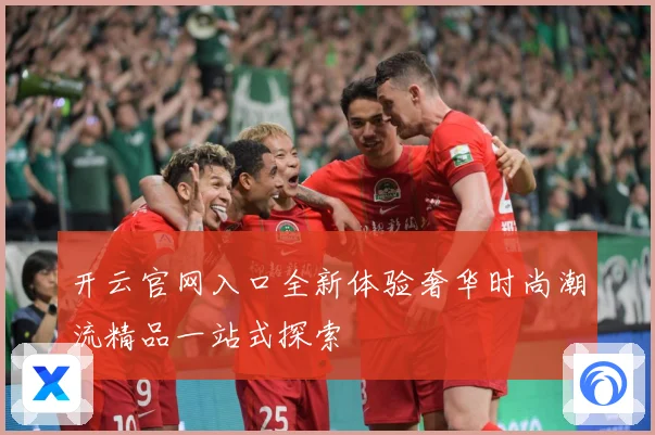 开云官网入口全新体验奢华时尚潮流精品一站式探索