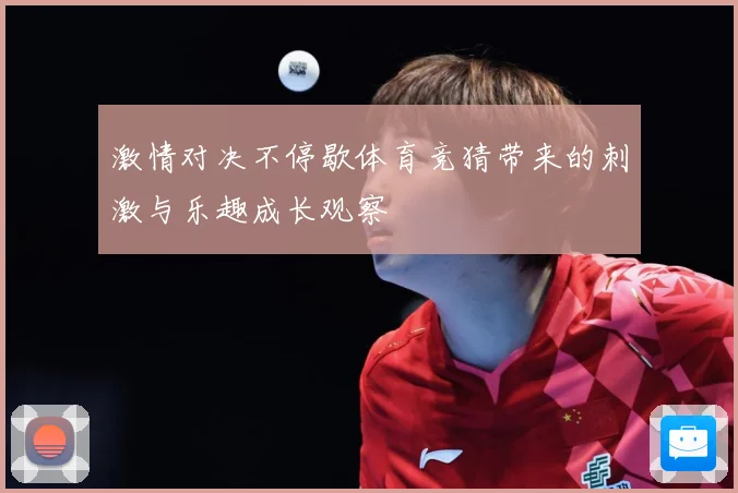 激情对决不停歇体育竞猜带来的刺激与乐趣成长观察