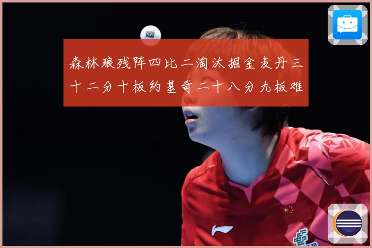 森林狼残阵四比二淘汰掘金麦丹三十二分十板约基奇二十八分九板难赛场复盘