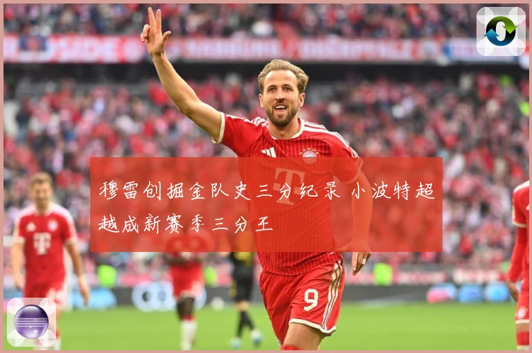 穆雷创掘金队史三分纪录 小波特超越成新赛季三分王