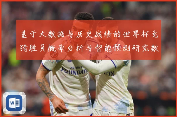 基于大数据与历史战绩的世界杯竞猜胜负概率分析与智能预测研究数据研判
