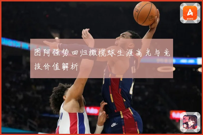 图阿强势回归橄榄球生涯高光与竞技价值解析