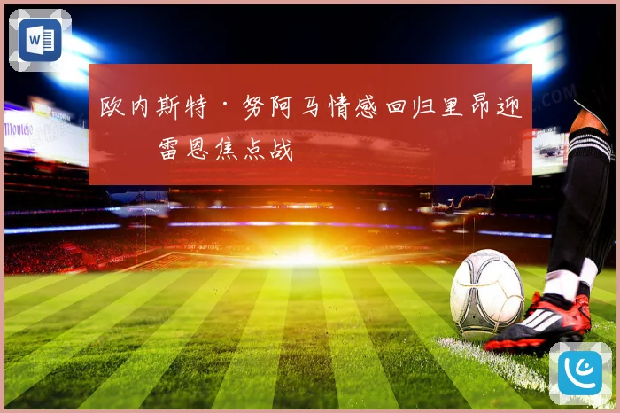 欧内斯特·努阿马情感回归里昂迎战雷恩焦点战
