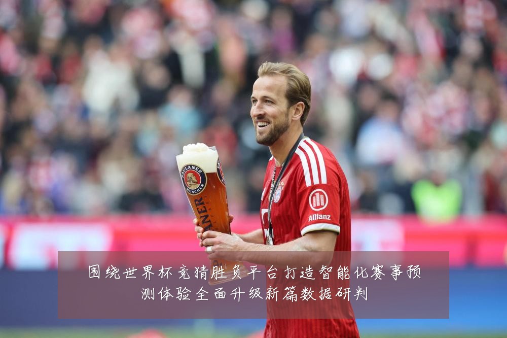 围绕世界杯竞猜胜负平台打造智能化赛事预测体验全面升级新篇数据研判