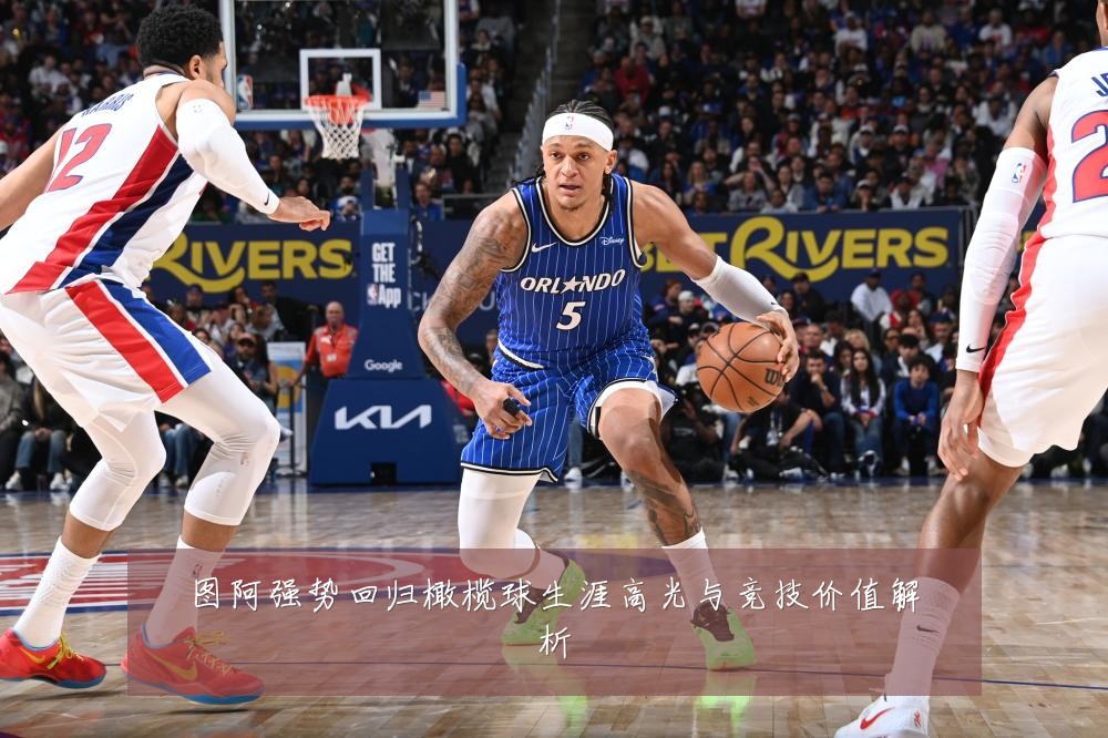 图阿强势回归橄榄球生涯高光与竞技价值解析