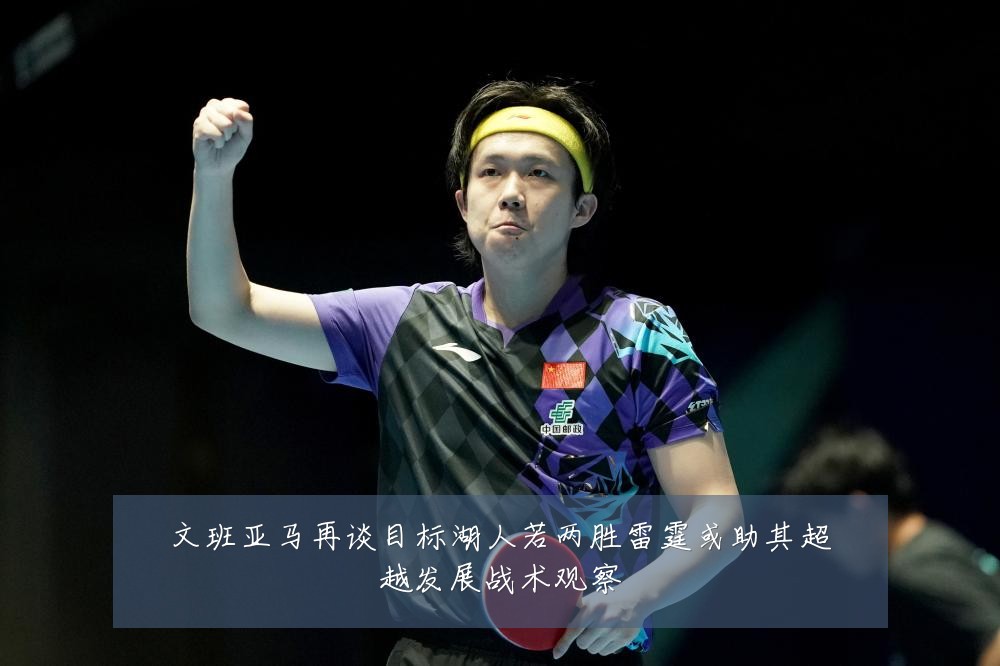 文班亚马再谈目标湖人若两胜雷霆或助其超越发展战术观察