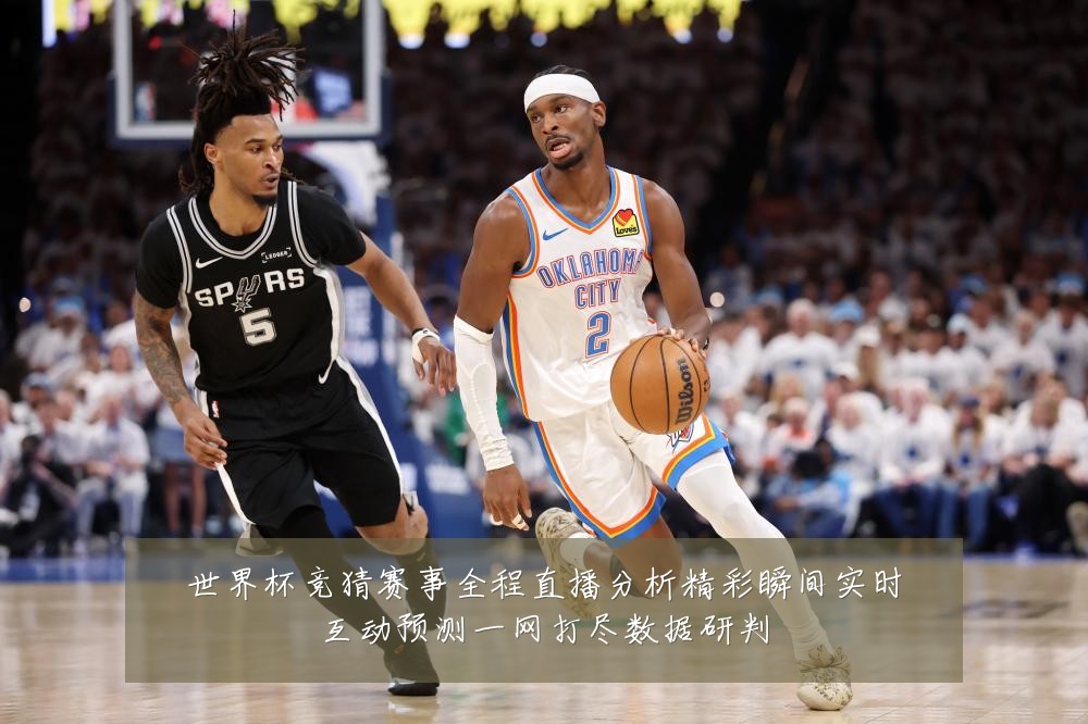 世界杯竞猜赛事全程直播分析精彩瞬间实时互动预测一网打尽数据研判