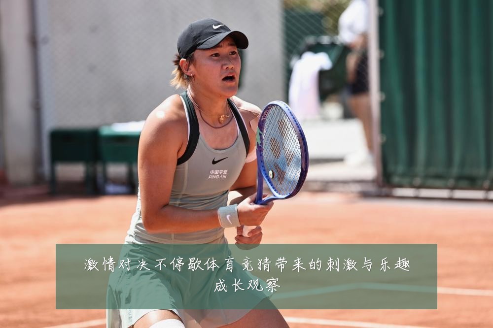 激情对决不停歇体育竞猜带来的刺激与乐趣成长观察