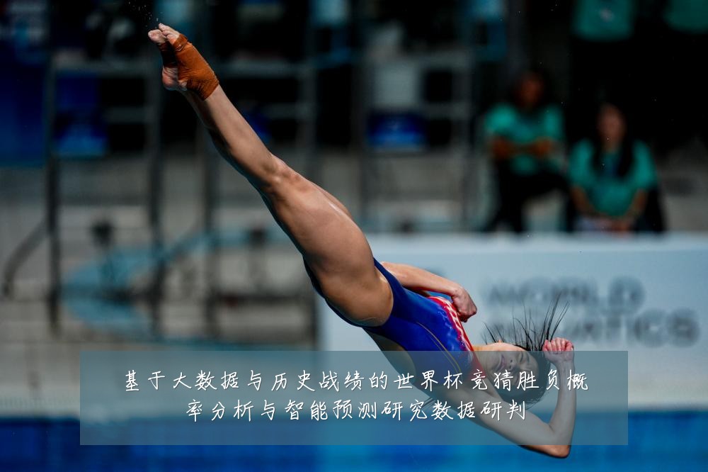 基于大数据与历史战绩的世界杯竞猜胜负概率分析与智能预测研究数据研判