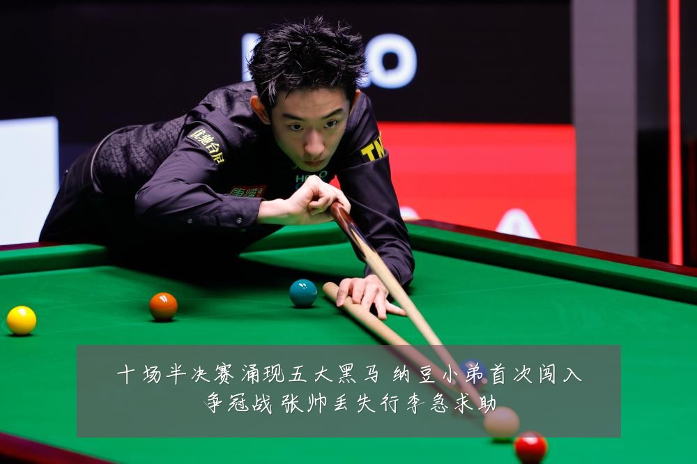 十场半决赛涌现五大黑马 纳豆小弟首次闯入争冠战 张帅丢失行李急求助