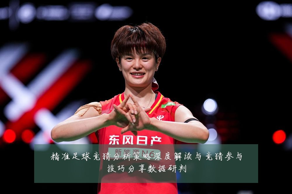 精准足球竞猜分析策略深度解读与竞猜参与技巧分享数据研判