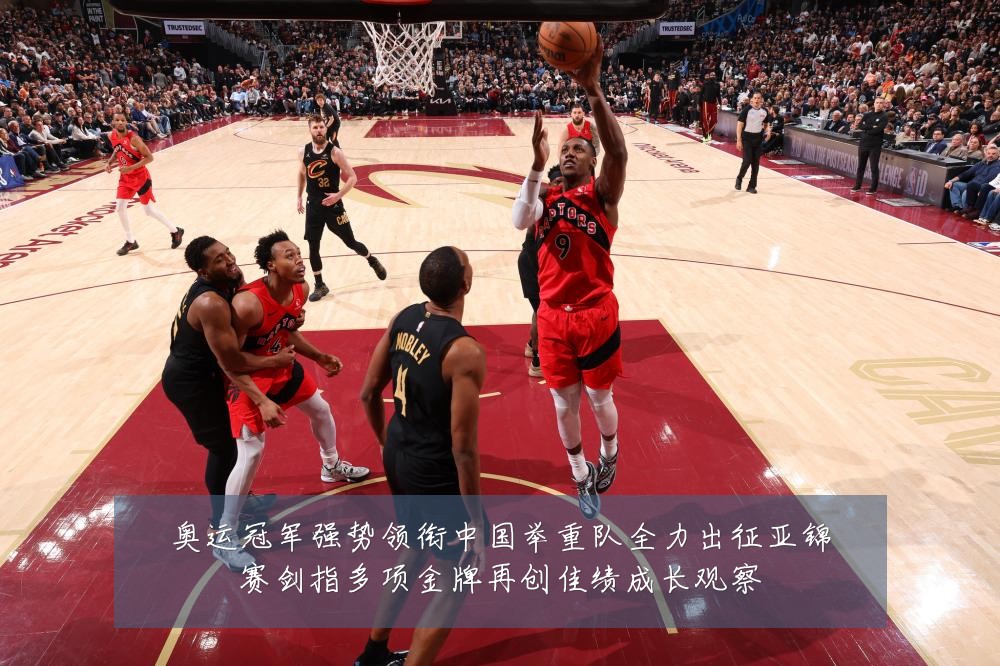 奥运冠军强势领衔中国举重队全力出征亚锦赛剑指多项金牌再创佳绩成长观察