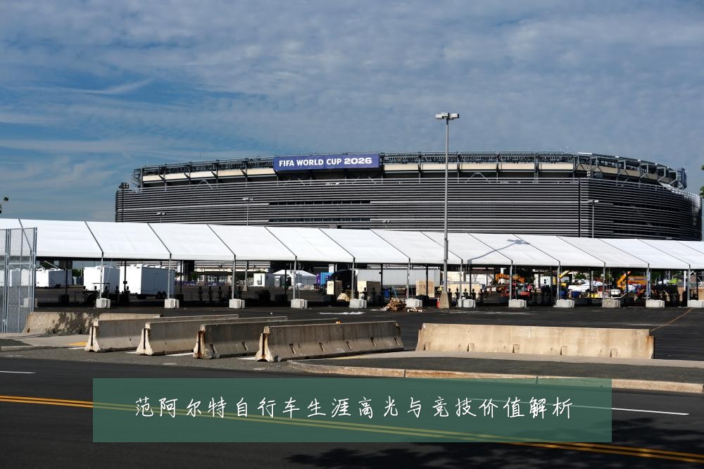 范阿尔特自行车生涯高光与竞技价值解析