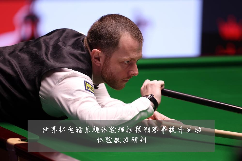 世界杯竞猜乐趣体验理性预测赛事提升互动体验数据研判
