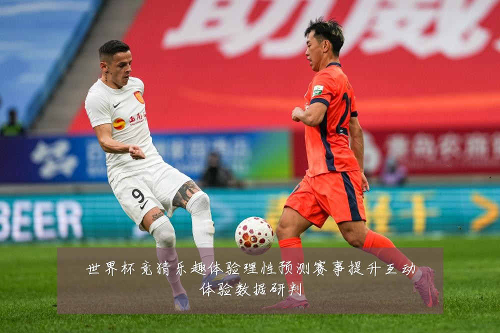 世界杯竞猜乐趣体验理性预测赛事提升互动体验数据研判