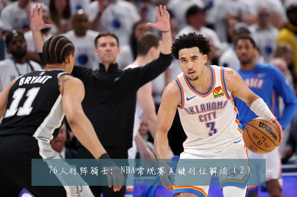 76人对阵骑士:NBA常规赛关键对位解读(2)