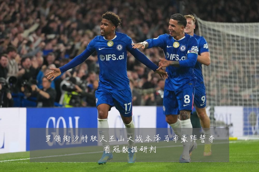 罗领衔沙特联天王山大战本泽马率豪阵誓夺首冠数据研判