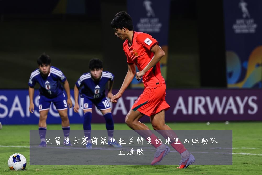 火箭勇士赛前聚焦杜兰特复仇库里回归助队止连败
