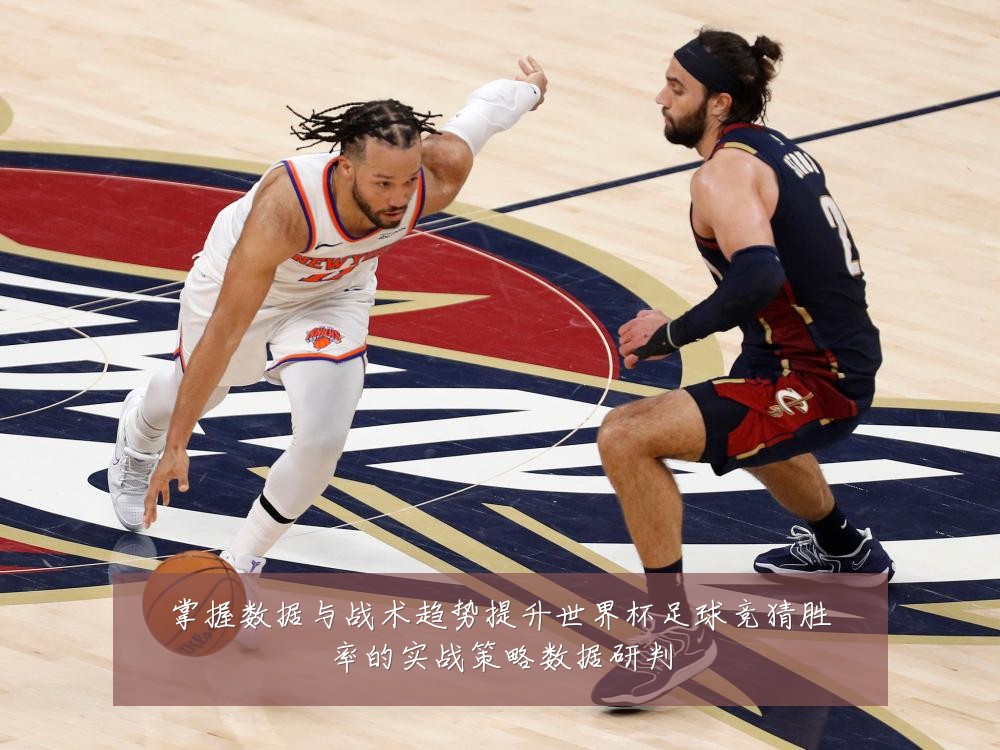 掌握数据与战术趋势提升世界杯足球竞猜胜率的实战策略数据研判