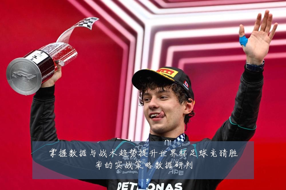 掌握数据与战术趋势提升世界杯足球竞猜胜率的实战策略数据研判