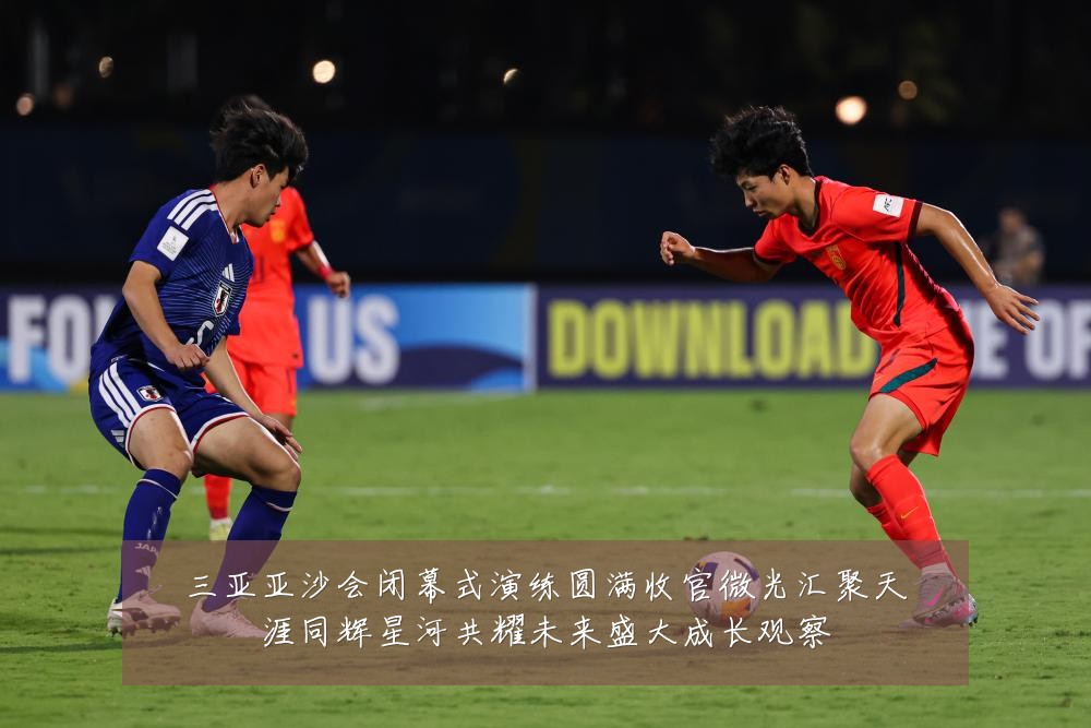 三亚亚沙会闭幕式演练圆满收官微光汇聚天涯同辉星河共耀未来盛大成长观察