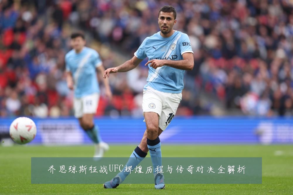 乔恩琼斯征战UFC辉煌历程与传奇对决全解析