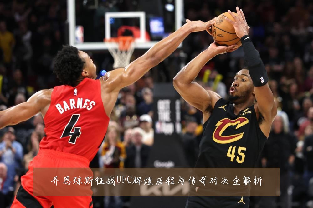 乔恩琼斯征战UFC辉煌历程与传奇对决全解析